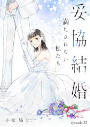 妥協結婚　満たされない私たち（２２）