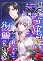死に戻り令嬢は二度目の人生で復讐を誓う（04）