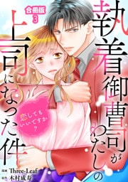 執着御曹司がわたしの上司になった件～恋してもいいですか？【合冊版】3