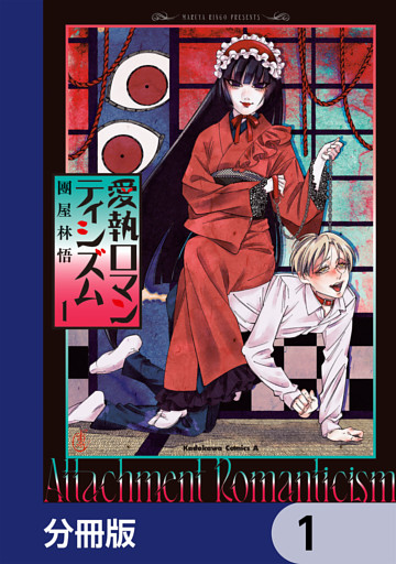 愛執ロマンティシズム【分冊版】