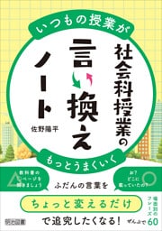 いつもの授業がもっとうまくいく 社会科授業の言い換えノート