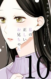 私の正しいお兄ちゃん　分冊版（１０）