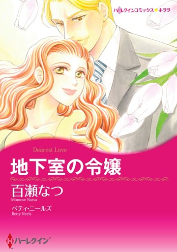 地下室の令嬢【分冊】