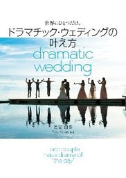 世界にひとつだけ。ドラマチック・ウェディングの叶え方