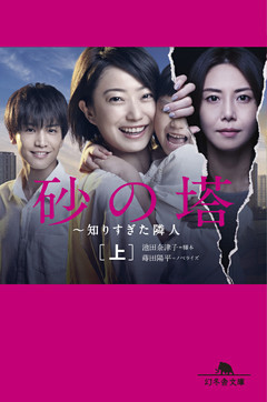 砂の塔　～知りすぎた隣人