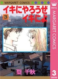 イキにやろうぜイキによ 3