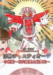 日神ジャスティオージ小説版～日向國風土記異伝～