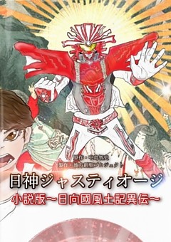 日神ジャスティオージ小説版～日向國風土記異伝～