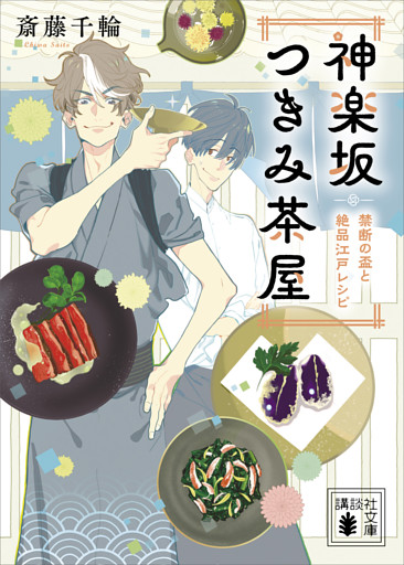 神楽坂つきみ茶屋