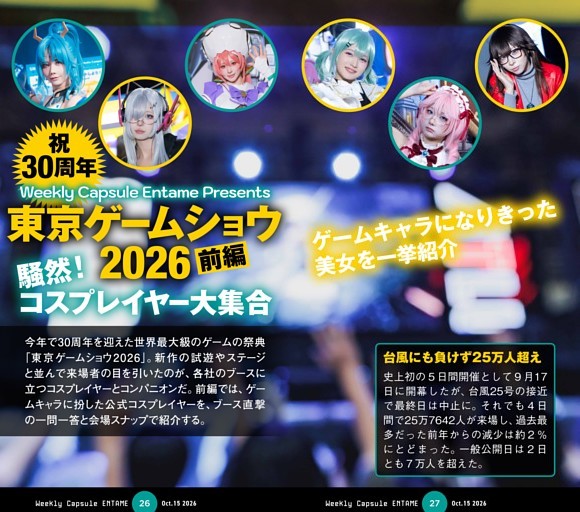 特集／TOKYOゲームショー前編コスプレイヤー