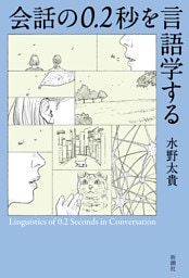 会話の0.2秒を言語学する