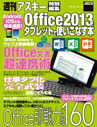 Android、iOSとも完全連携！　Office2013をタブレットで使いこなす本
