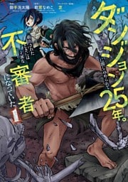 ダンジョンに閉じ込められて25年。救出されたときには立派な不審者になっていた 1巻