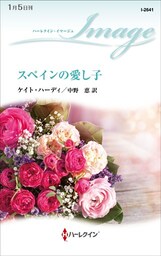 スペインの愛し子