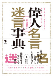 偉人名言迷言事典 電子書籍 コミック 小説 実用書 なら ドコモのdブック