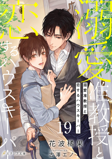 溺愛准教授と恋するハウスキーパー19（分冊版）