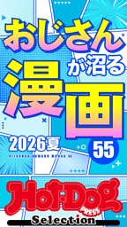 ホットドッグプレスセレクション　おじさんが沼る漫画５５　２０２６夏　ｎｏ．６０７