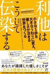利他はこうして伝染する――小さな1歩を大きなうねりに変え、優しさが活きる世界をつくる
