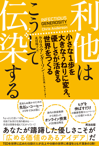 利他はこうして伝染する――小さな1歩を大きなうねりに変え、優しさが活きる世界をつくる