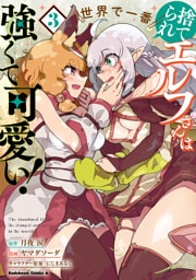 捨てられエルフさんは世界で一番強くて可愛い！　（３）