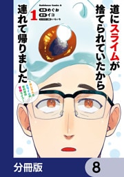 道にスライムが捨てられていたから連れて帰りました　～おじさんとスライムのほのぼの冒険ライフ～【分冊版】　8