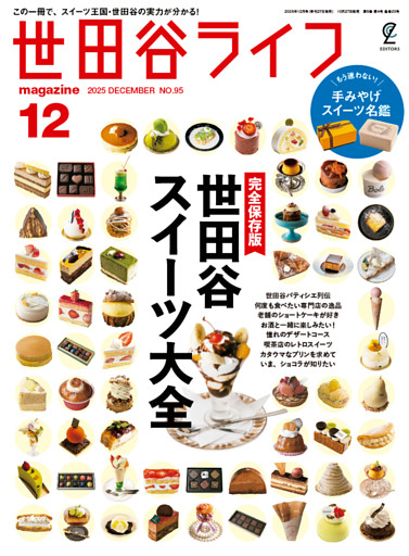 世田谷ライフmagazine No.95 2025年12月号