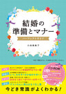 結婚の準備とマナー パーフェクトガイド【CD-ROM無し】
