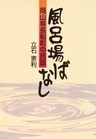 風呂場ばなし-岡山県長船町の民話-