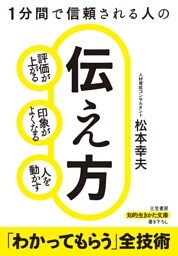 1分間で信頼される人の伝え方