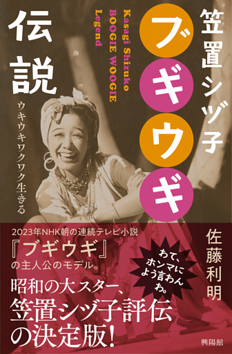 笠置シヅ子ブギウギ伝説