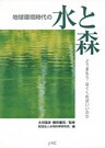 地球環境時代の水と森 : どうまもり・はぐくめばいいのか