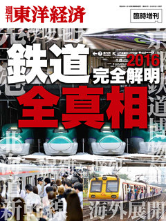週刊東洋経済臨時増刊　「鉄道」全真相2016
