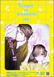 【dブック特別版】小悪魔な幼なじみに、いただかれました。※ベッドの上で（分冊版）Le tigre et le hamster 04　【第13話】