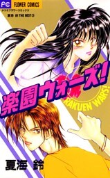 楽園ウォーズ！