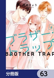 ブラザー・トラップ【分冊版】　63