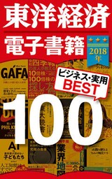 東洋経済　電子書籍ベスト１００　２０１８年版