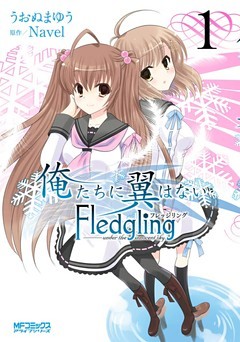 俺たちに翼はない Fledgling フレッジリング