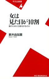 女は見た目が10割