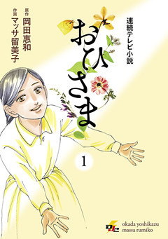 連続テレビ小説 おひさま