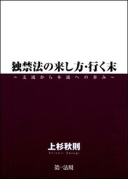 独禁法の来し方・行く末　～支流から本流への歩み～