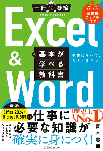 Excel ＆ Wordの基本が学べる教科書 Office 2024／Microsoft 365対応