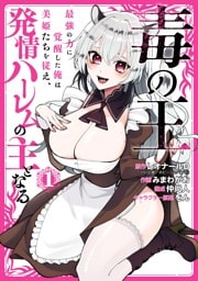 毒の王　最強の力に覚醒した俺は美姫たちを従え、発情ハーレムの主となる 1巻