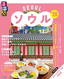 るるぶソウル'26