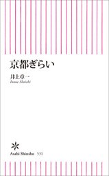 京都ぎらい