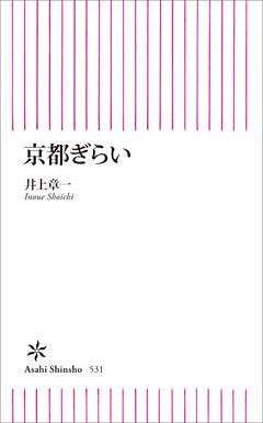 京都ぎらい