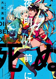 夜明け前に死ぬ(2)