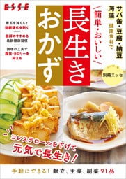 ＼簡単・おいしい／長生きおかず