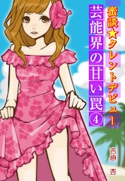 蜜談★タレントデビュー~芸能界の甘い罠4 恥ずかしいクリニック診察~