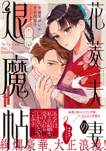 花菱夫妻の退魔帖