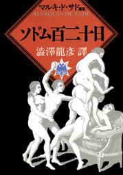 ソドム百二十日